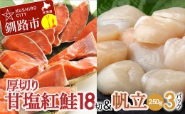 【ふるさと納税】厚切り紅鮭一尾 18切れ＆ホタテ250g×3 セット 北海道 釧路 ふるさと納税 鮭 紅鮭 サケ さけ 切身 帆立 ほたて 冷凍 甘