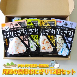 【ふるさと納税】(04903)《5年保存》尾西の携帯おにぎり12個セット【保存食・備蓄に】