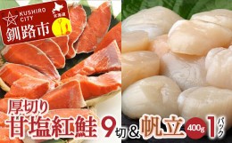 【ふるさと納税】厚切り紅鮭一尾 9切れ＆ホタテ400g×1 セット 旨味抜群！！ 甘塩紅鮭1尾 切り身 鮭 サケ さけ 切身 冷凍 甘塩 魚 貝 ほ