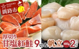 【ふるさと納税】厚切り紅鮭一尾 9切れ＆ホタテ400g×2 セット 旨味抜群！！ 甘塩紅鮭1尾 切り身 鮭 サケ さけ 切身 冷凍 甘塩 魚 貝 ほ