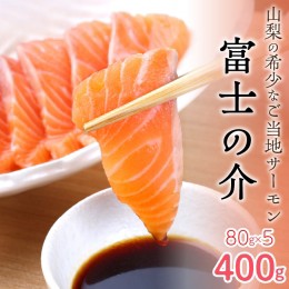 【ふるさと納税】【高級魚　希少】富士の介 400g （80g×5） SWAM005