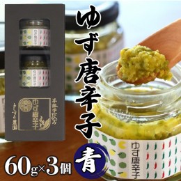 【ふるさと納税】とらすと農園の柚子胡椒「ゆず唐辛子/青」60g×3個セット化粧箱入り SWBI001