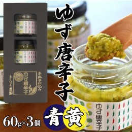 【ふるさと納税】とらすと農園の柚子胡椒「ゆず唐辛子/青+黄」60g×3個セット化粧箱入り SWBI002