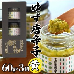 【ふるさと納税】とらすと農園の柚子胡椒「ゆず唐辛子/黄」60g×3個セット化粧箱入り SWBI003