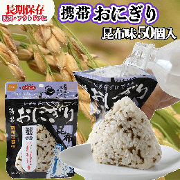 【ふるさと納税】(04910)《5年保存》尾西の携帯おにぎり昆布50個セット【保存食・備蓄に】