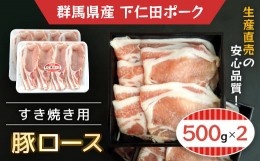 【ふるさと納税】下仁田ポーク豚ロースすき焼き用500ｇＸ2 ANT004