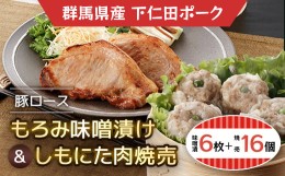 【ふるさと納税】豚ロースもろみ味噌漬け6枚・しもにた肉焼売8個入2P ANT010