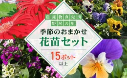 【ふるさと納税】季節のおまかせ花苗セット【15ポット以上】 ANAR011