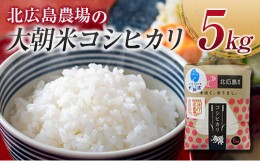 【ふるさと納税】特別栽培米　北広島農場の大朝米コシヒカリ　精米5kg