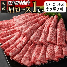 【ふるさと納税】【国産黒毛和牛】肩ロース しゃぶしゃぶ・すき焼き用1kg(500g×2)_24-E901