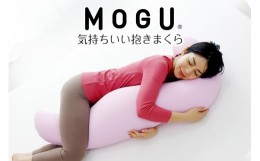 【ふるさと納税】MOGU 気持ちいい抱き枕 スキンケア モグ ビーズ パウダービーズ 抱き枕 ムニュムニュ モグ 可愛い かわいい 大きめ マタ