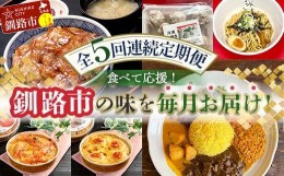 【ふるさと納税】【全5回連続定期便】食べて応援!釧路市の味を毎月お届け! 北海道 シュウマイ 焼売 薬膳 スパイスカレー ドリア つけ麺 