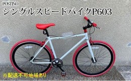 【ふるさと納税】POSTINO シングルスピードバイク 700×28C【ホワイト×レッド】P603