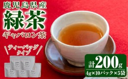 【ふるさと納税】2350 鹿児島県産 緑茶 ギャバロン茶 ティーバッグ