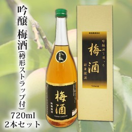 【ふるさと納税】(00602)吟醸　梅酒　720ml　2本セット(樽形ストラップ付)