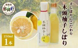 【ふるさと納税】木頭柚子しぼり（柚子果汁）250ml×1本［徳島県 那賀町 木頭地区 木頭ゆず 木頭柚子 ゆず ユズ 柚子 柚子果汁 果汁 柑橘