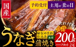 【ふるさと納税】【土用の丑の日】国産うなぎ ハーフカット 合計 200g 秘伝のたれ 蒲焼 訳あり 鰻 ウナギ 無頭 炭火焼き 備長炭 手焼き 