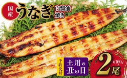 【ふるさと納税】【土用の丑の日】国産 うなぎ白醤油焼き2尾 せいろ蒸し備長炭仕上げ 先行予約 099H2643d