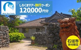 【ふるさと納税】【石垣市】しろくまツアーで利用可能なWEB旅行クーポン (120,000円分)【 沖縄県 石垣市 石垣島 ツアー 紙券 クーポン 旅