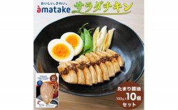 【ふるさと納税】アマタケ サラダチキンむね一枚肉 たまり?油 100g×10袋