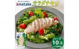 【ふるさと納税】アマタケ サラダチキンむね一枚肉 ハーブ 100g×10袋