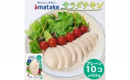 【ふるさと納税】アマタケ サラダチキンむね一枚肉 プレーン 100g×10袋