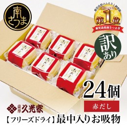 【ふるさと納税】【訳あり ご自宅用】 久光家 お吸物 赤だし24個 サザンフーズ