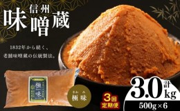 【ふるさと納税】【定期便3回】酪酸菌入り味噌シリーズ 最上級 極味 3.0kg ( 500ｇ × 6 ) | 定期便 お味噌汁 味噌 お味噌汁 老舗味噌蔵 