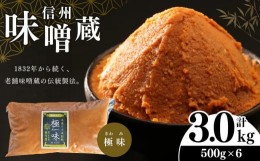 【ふるさと納税】酪酸菌入り味噌シリーズ 最上級 極味 3.0kg ( 500ｇ × 6 ) | お味噌汁 味噌 お味噌汁 老舗味噌蔵 淡麗 極味 豊麗 信州