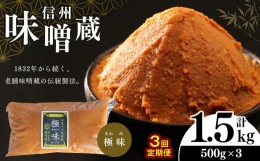 【ふるさと納税】【定期便 】 酪酸菌入り味噌シリーズ 最上級 極味 1.5kg ( 500ｇ × 3) | お味噌汁 定期便 味噌 1.5kg お味噌汁 老舗味