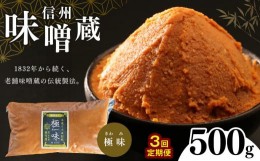 【ふるさと納税】【定期便3回 】 酪酸菌入り味噌シリーズ 最上級 極味 500ｇ | お味噌汁 定期便 味噌 お味噌汁 老舗味噌蔵 極味 豊麗 白