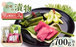 【ふるさと納税】信州の漬物 3種 食べ比べ セット 合計700g以上 | 漬物 漬け物 つけもの 信州産 ふるさと納税