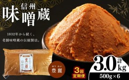 【ふるさと納税】【定期便3回 】 酪酸菌入り味噌シリーズ 豊麗 3.0kg ( 500g × 6) | 定期便 みそ 味噌 お味噌汁 老舗味噌蔵 豊麗 信州産