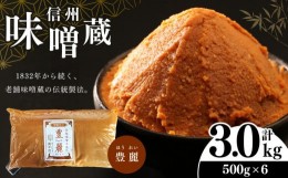 【ふるさと納税】酪酸菌入り味噌シリーズ 豊麗 3.0kg ( 500g × 6) | 定期便 みそ 味噌 お味噌汁 老舗味噌蔵 豊麗 信州産 ふるさと納税