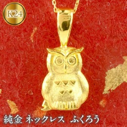 【ふるさと納税】純金 ネックレス ふくろう 24金 ペンダント ゴールド K24 ジュエリー 管理番号210420106 SWAA014