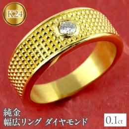【ふるさと納税】純金 リング ダイヤモンド 指輪 幅広 24金 ゴールド 管理番号211118102dk24ｍ SWAA021