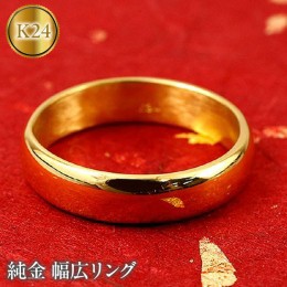 【ふるさと納税】純金 リング 指輪 幅広 太め 24金 ゴールド ピンキーリング 管理番号161102502 SWAA022