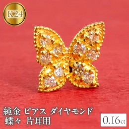 【ふるさと納税】純金 ピアス ダイヤモンド 蝶々 24金 片耳用 K18 キャッチナッシャー 管理番号2200401100u SWAA026