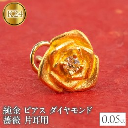 【ふるさと納税】純金 ピアス ダイヤモンド バラ 24金 片耳用 K18 キャッチナッシャー 管理番号220304103u SWAA027