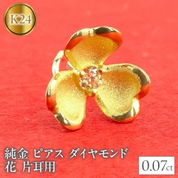 【ふるさと納税】純金 ピアス ダイヤモンド 花 24金 片耳用 K18 キャッチナッシャー 管理番号220315100u SWAA028