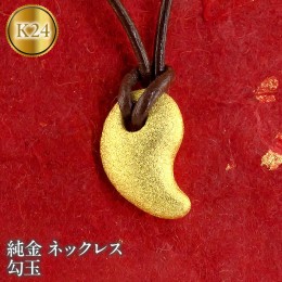 【ふるさと納税】純金 ネックレス 勾玉 24金 ペンダント ゴールド 革紐 K24 ジュエリー 管理番号131225101c SWAA035