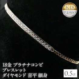 【ふるさと納税】18金 プラチナコンビ ブレスレット ダイヤモンド 0.5ct 喜平 細身　管理番号160620101dypm SWAA039