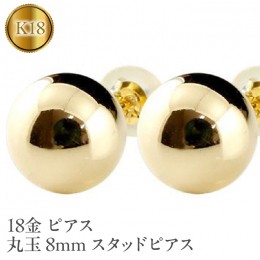 【ふるさと納税】18金 ピアス 丸玉 8mm スタッドピアス 18k イエローゴールドK18 管理番号150421105y SWAA049