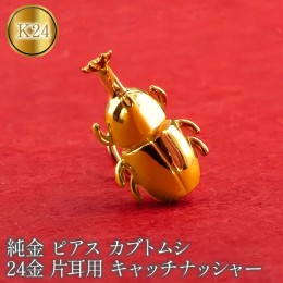 【ふるさと納税】純金 ピアス カブトムシ 24金 片耳用 K18 昆虫 キャッチナッシャー　管理番号220330101um SWAA071