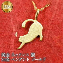 【ふるさと納税】純金 ネックレス 猫 24金 ペンダント ゴールド K24 ねこ ジュエリー　管理番号150909101nk SWAA075