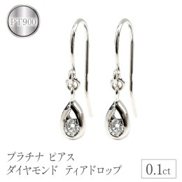 【ふるさと納税】プラチナ ピアス ダイヤモンド 0.1ct フックピアス ティアドロップ pt900 管理番号7061409 SWAA086