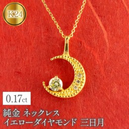 【ふるさと納税】純金 ネックレス イエローダイヤモンド 三日月 ムーン 月 24k 24金 管理番号230404103d SWAA093