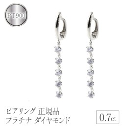 【ふるさと納税】ピアリング 正規品 プラチナ ダイヤモンド 0.7ct イヤリング 管理番号200422pir101dp SWAA103