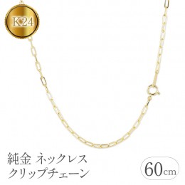 【ふるさと納税】純金 ネックレス 60cm クリップチェーン 24金 24k 管理番号230706ns101k24n-60 SWAA111