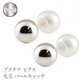 【ふるさと納税】プラチナ ピアス 丸玉 6mm パールキャッチ スタッドピアス pt900 管理番号150421103plp SWAA113